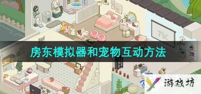 《房东模拟器》和宠物互动方法