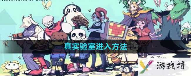 《传说之下》真实验室进入方法