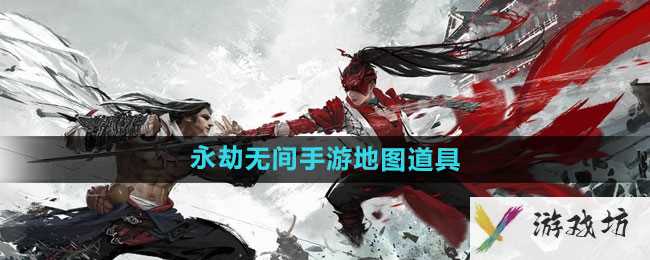 《永劫无间手游》地图道具一览