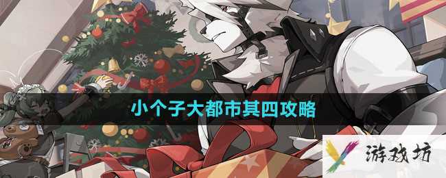 《绝区零》小个子大都市其四攻略