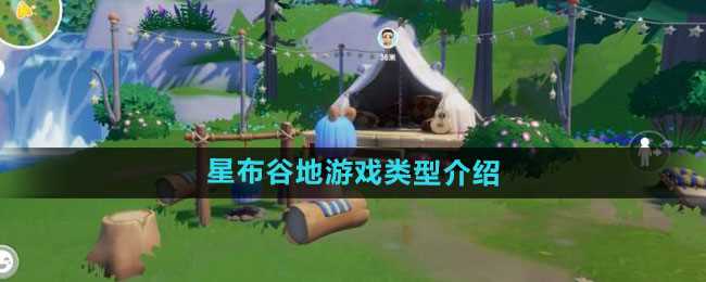 《星布谷地》游戏类型介绍