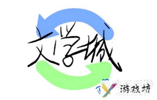 《海棠文学城》清水和限制意思介绍
