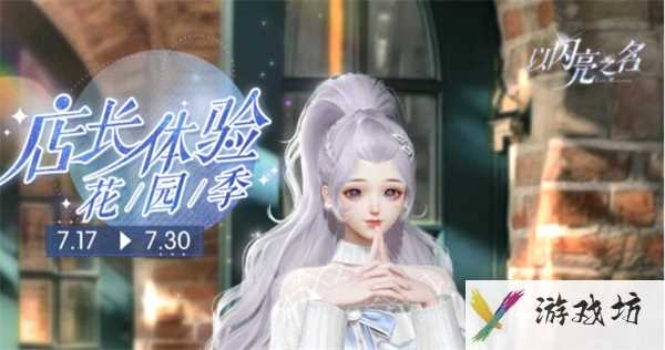 《以闪亮之名》店长体验花园季活动攻略