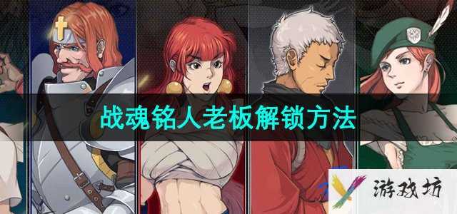 《战魂铭人》老板解锁方法