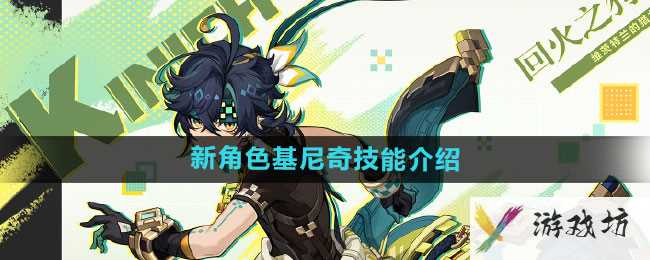 《原神》新角色基尼奇技能介绍