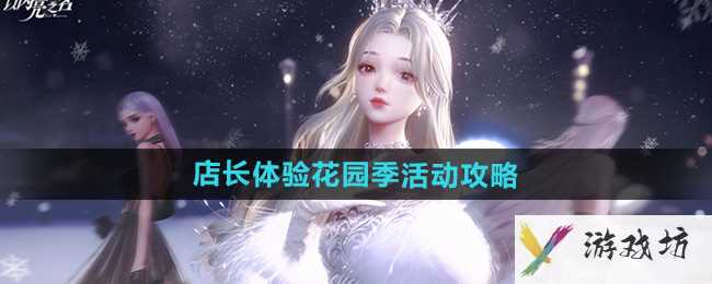 《以闪亮之名》店长体验花园季活动攻略