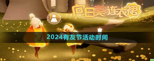 《光遇》2024有友节活动时间一览