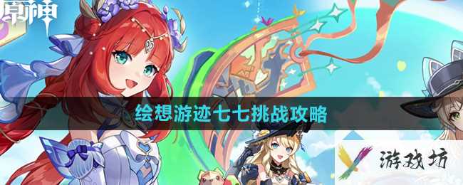 《原神》4.8绘想游迹七七挑战攻略