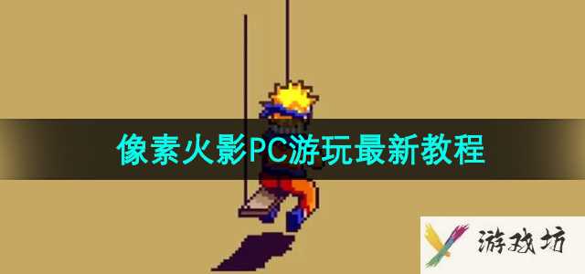 《像素火影》PC版游玩最新教程