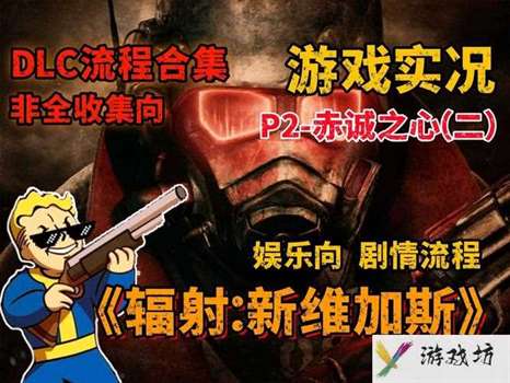 辐射新维加斯攻略-辐射新维加斯攻略流程  第1张