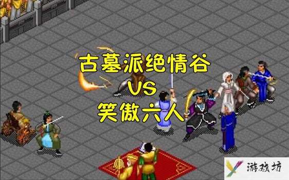 笑傲金庸群侠传-金庸群侠传笑傲江湖线  第1张