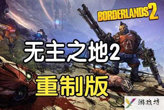 无主之地2无法联机-无主之地2无法联机怎么办  第1张