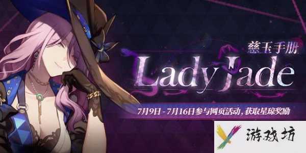 《崩坏星穹铁道》慈玉手册网页活动地址