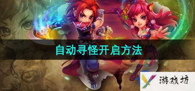 《梦幻诛仙》自动寻怪开启方法