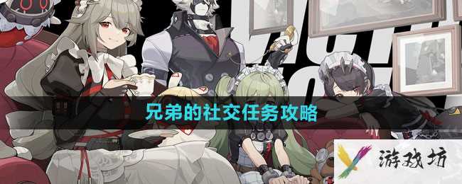 《绝区零》兄弟的社交任务攻略