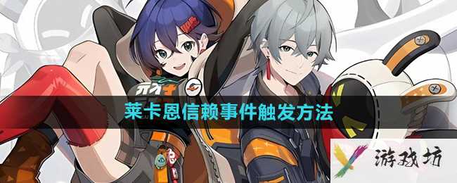 《绝区零》莱卡恩信赖事件触发方法