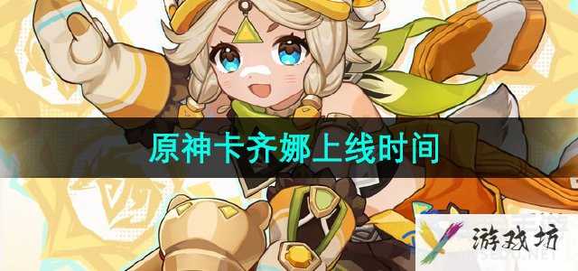 《原神》新角色卡齐娜上线时间