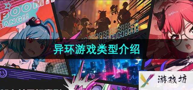 《异环》游戏类型介绍