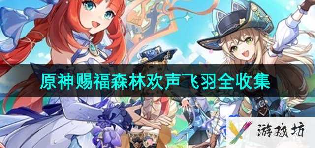 《原神》4.8版本赐福森林欢声飞羽全收集
