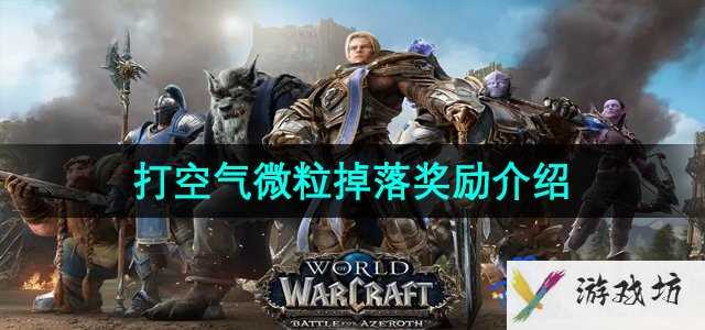 《魔兽世界》打空气微粒掉落奖励介绍