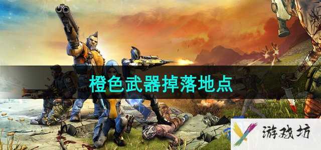 《无主之地2》橙色武器掉落地点