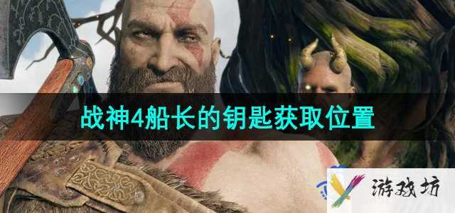 《战神4》船长的钥匙获取位置