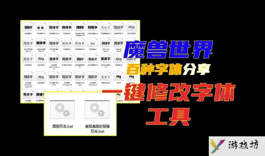 魔兽字体怎么改-怎么更改魔兽字体  第1张