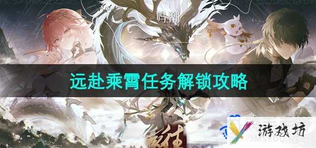 《鸣潮》远赴乘霄任务解锁攻略
