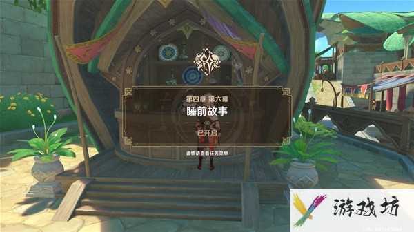 《原神》4.7睡前故事魔神任务攻略