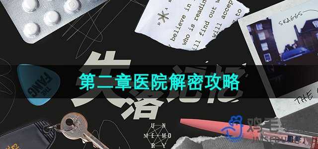 《失落记忆》第二章医院解密攻略