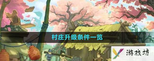 《桃源记手游》村庄升级条件一览