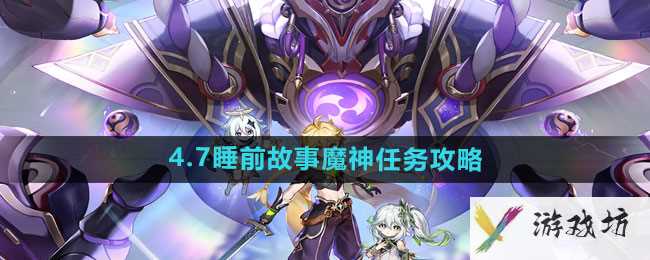 《原神》4.7睡前故事魔神任务攻略