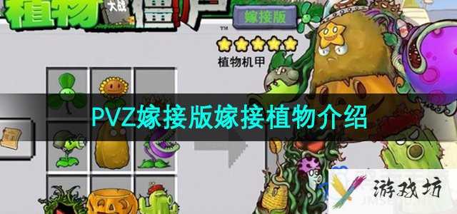《植物大战僵尸嫁接版》嫁接植物介绍
