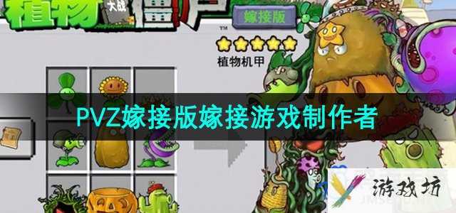 《植物大战僵尸嫁接版》游戏制作者介绍