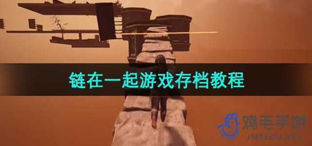 《链在一起》游戏存档教程