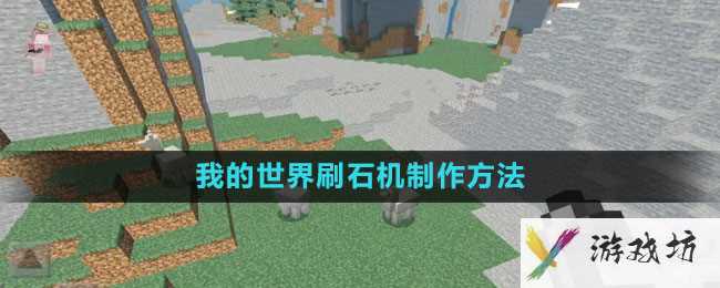 《我的世界》刷石机制作方法