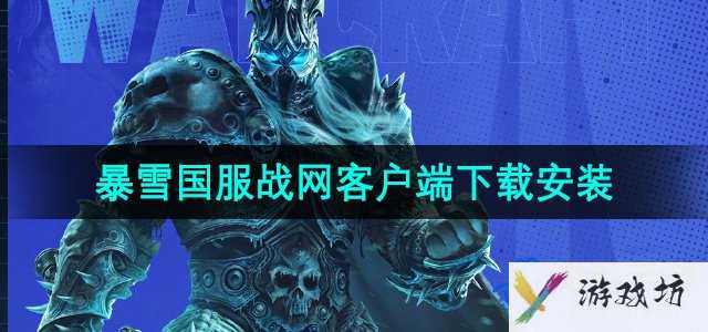 暴雪国服战网客户端下载安装教程