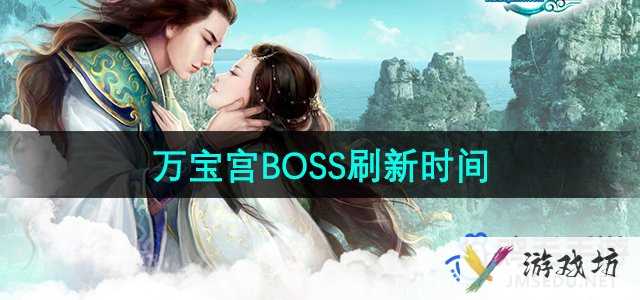 《征途2》万宝宫BOSS刷新时间