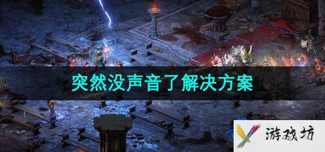 《暗黑破坏神2》突然没声音了解决方案