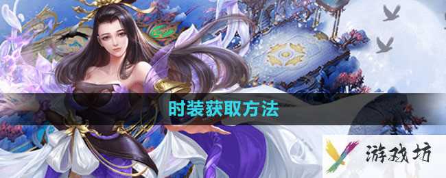 《轩辕传奇手游》时装获取方法