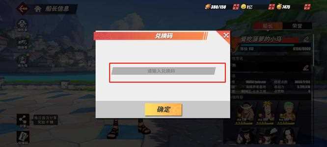 《航海王：热血航线》兑换码输入方法