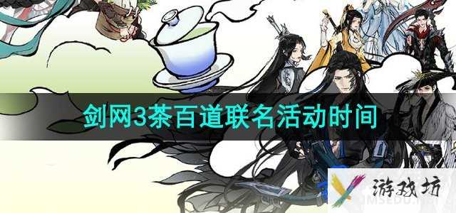 《剑侠情缘3》茶百道联名活动时间