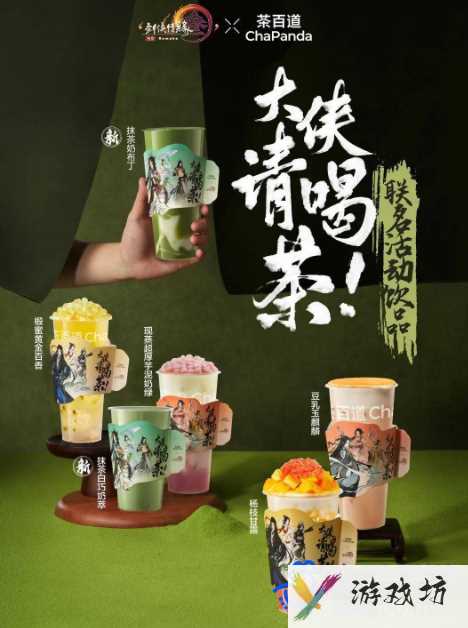 《剑侠情缘3》茶百道联名活动时间