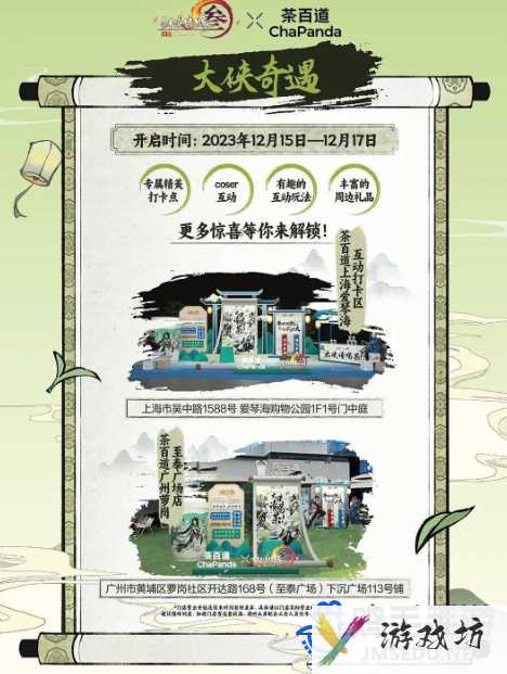 《剑侠情缘3》茶百道联名活动时间