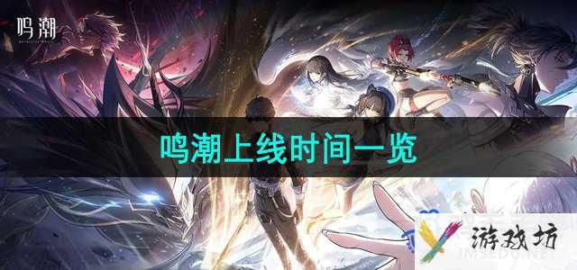 《鸣潮手游》上线时间一览