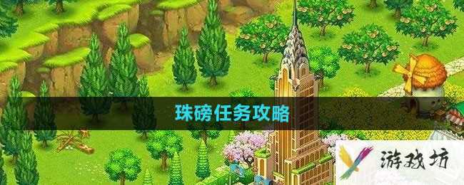 《全民农场》珠磅任务攻略