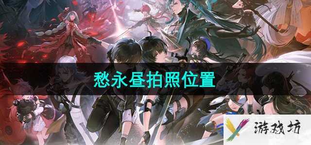 《鸣潮手游》愁永昼拍照位置