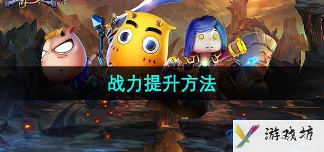 《我叫MT2》战力提升方法