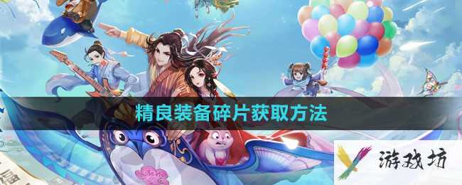 《武林外传手游》精良装备碎片获取方法