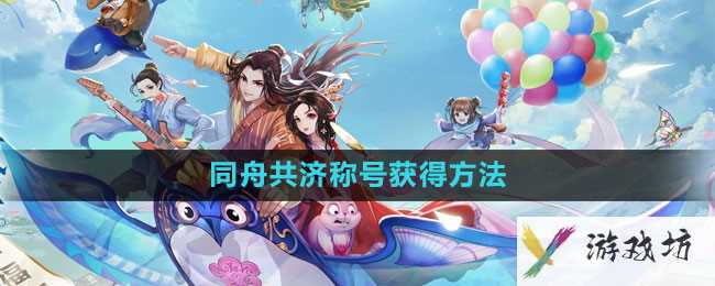 《武林外传手游》同舟共济称号获得方法